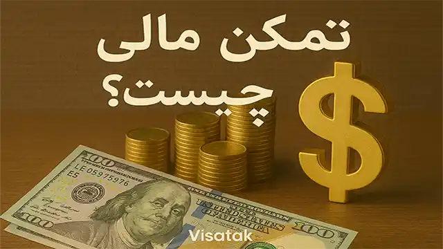 تمکن مالی چیست؟