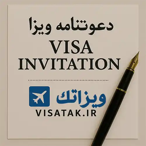 دعوتنامه ویزا