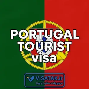 ویزای توریستی پرتغال