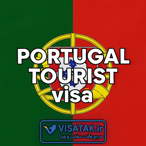 ویزای توریستی پرتغال